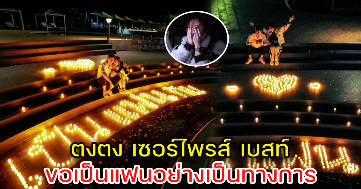 ตงตง เซอร์ไพรส์ เบสท์ ขอเป็นแฟนอย่างเป็นทางการ