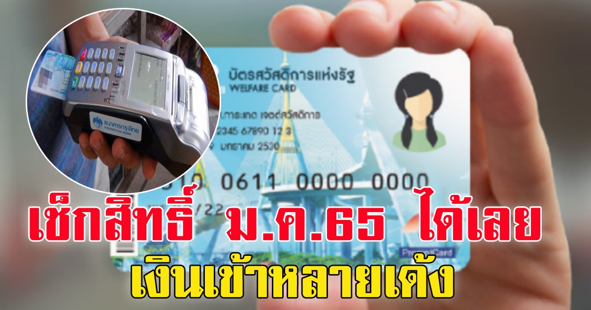 บัตรคนจน บัตรสวัสดิการแห่งรัฐ เดือน ม.ค. 65