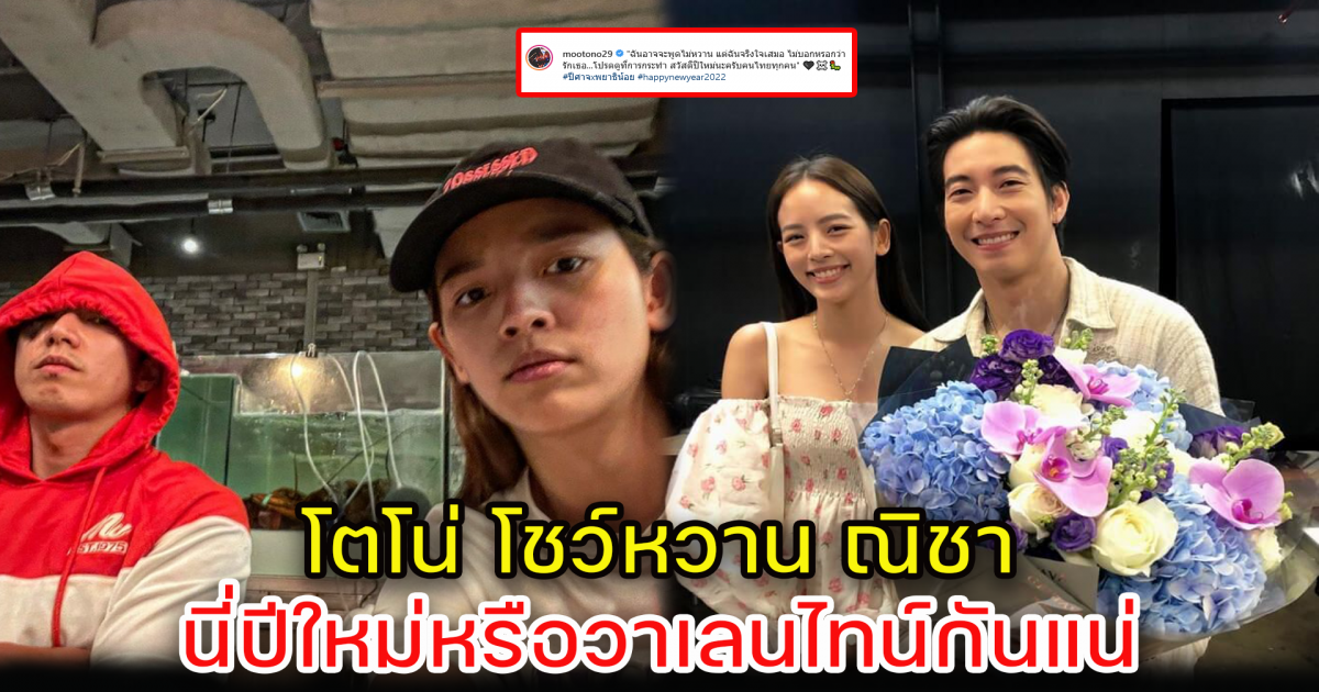 โตโน่ โชว์หวาน ณิชา รับปีใหม่ หวานจนนึกว่าวาเลนไทน์