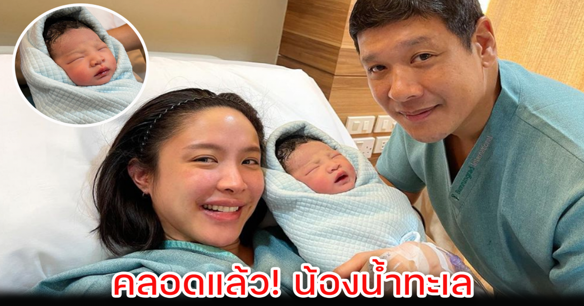น้องน้ำทะเล ของ แม่น้ำชา มาแล้ว