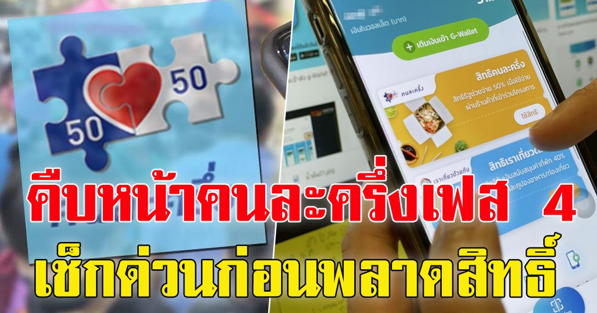 คนละครึ่ง เฟส 4 เดือน มีนาคม 65