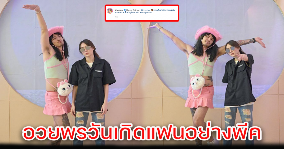 โฟร์ อวยพรวันเกิด ธามไท งานนี้แต่งตัวโคฟเวอร์เป็นใครกัน