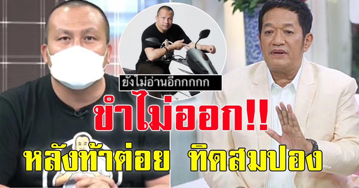 โย่ง เชิญยิ้ม ร้อนใจ ทิดสมปอง ไม่ตอบไลน์