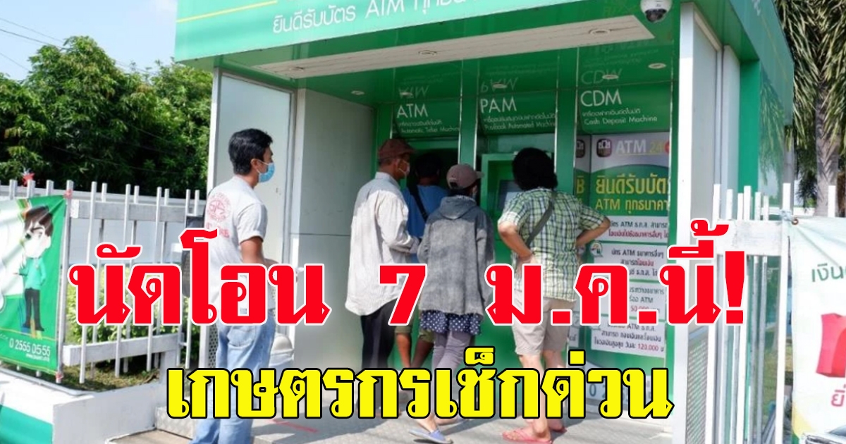นัดโอน 7 ม.ค.นี้ เกษตรกรสามารถเช็คได้เลย