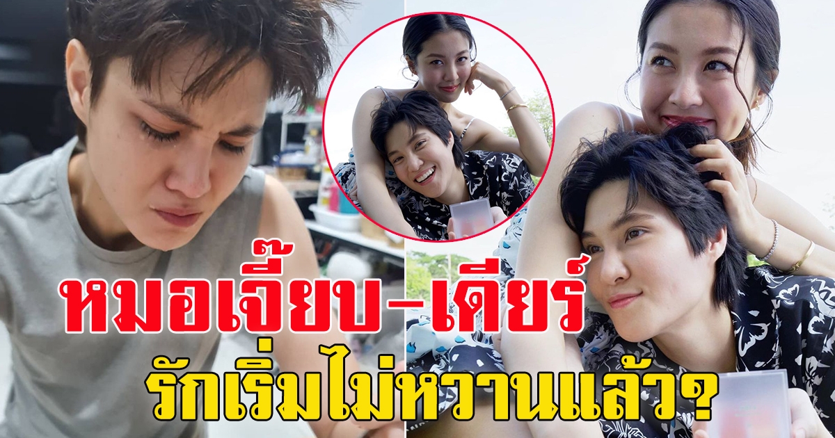 หมอเจี๊ยบ เคลียร์ข่าวเม้าท์รักกับ เดียร์ เริ่มไม่หวาน