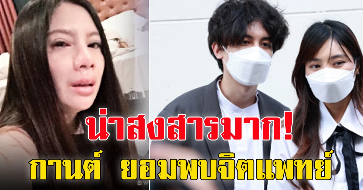 กานต์ วิภากร พร้อมไปหาหมอแล้ว