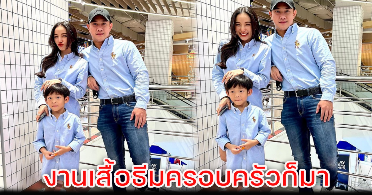 แพท ณปภา สุดแฮปปี้ ใส่เสื้อธีมครอบครัว ร่วมกับ นาย ณภัทร