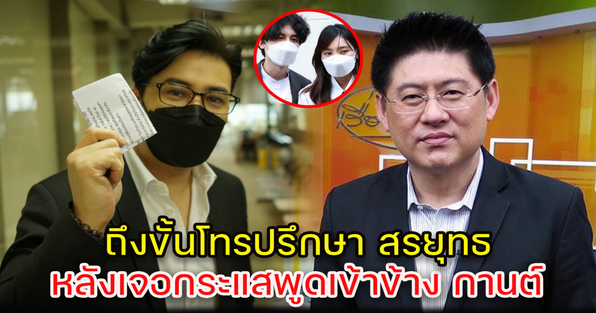 หนุ่ม กรรชัย โทรปรึกษา สรยุทธ หลังเจอกระแสพูดเข้าข้าง กานต์ วิภากร