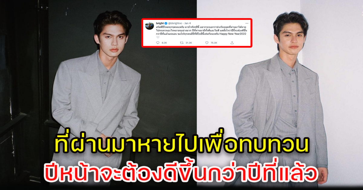 ไบร์ท วชิรวิชญ์ เผยที่ผ่านมาหายไปทบทวน ลั่นปีนี้ต้องดีกว่าปีที่แล้ว