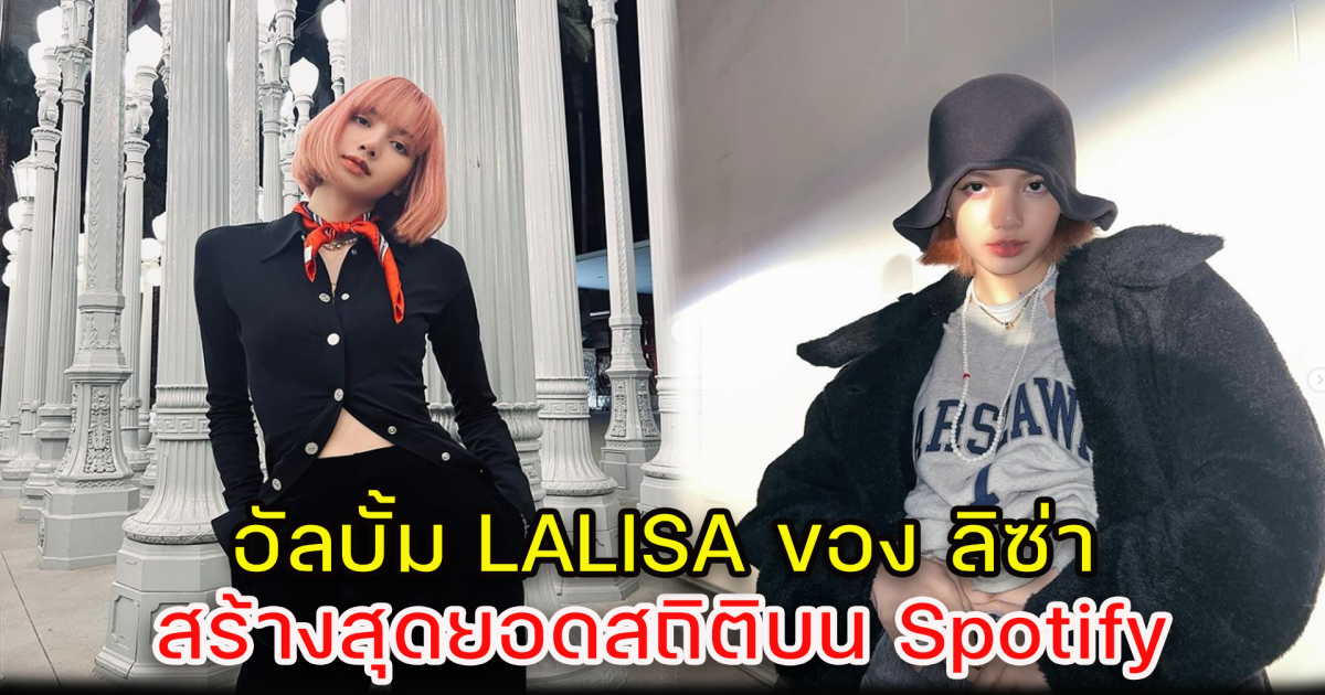 อัลบั้ม LALISA สร้างสถิติบน Spotify ที่มียอดผู้ฟังสตรีมมิ่งสูงสุดตลอดกาล