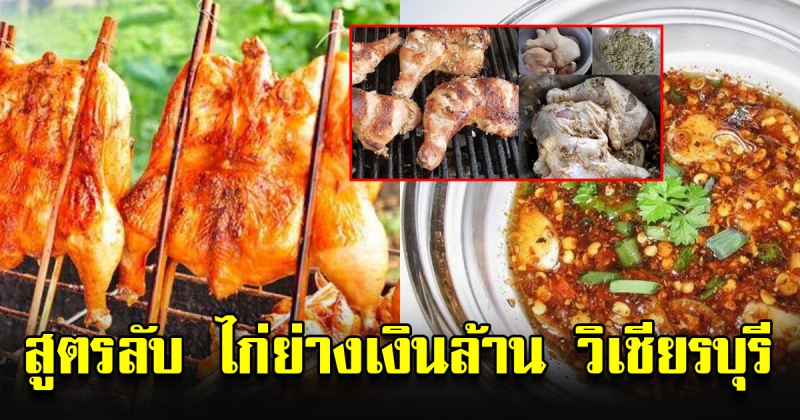 สูตรลับ หมักไก่ย่างเงินล้าน ไก่ย่างวิเชียรบุรี พร้อม น้ำจิ้มรสเด็ด
