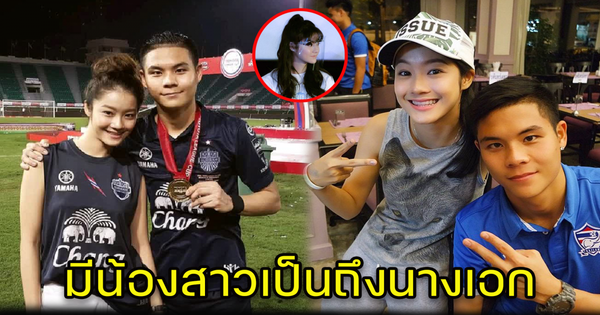 เปิดตัวนางเอกดัง น้องสาวแท้ ๆ ของนักฟุตบอลทีมชาติไทย