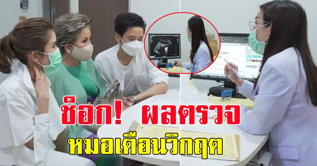 โต๋ ไบรท์ ควงคู่ตรวจสุขภาพ