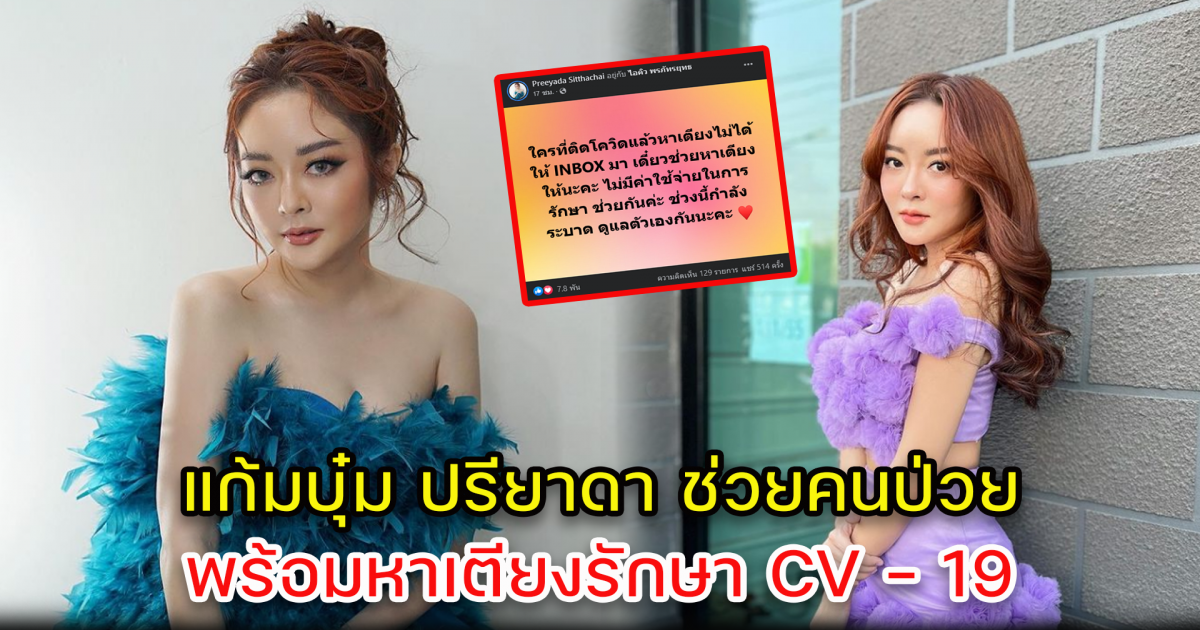 แก้มบุ๋ม ปรียาดา พร้อมช่วยเหลือคนป่วย หาเตียงรักษา CV-19