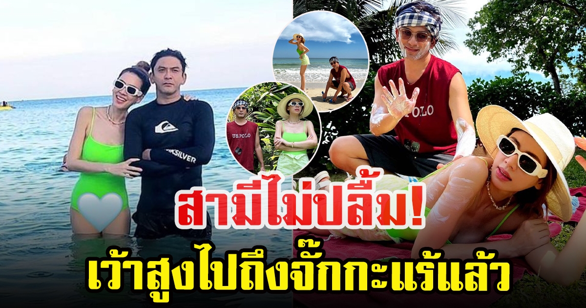 เอ๋ พรทิพย์ โดนสามีบ่น