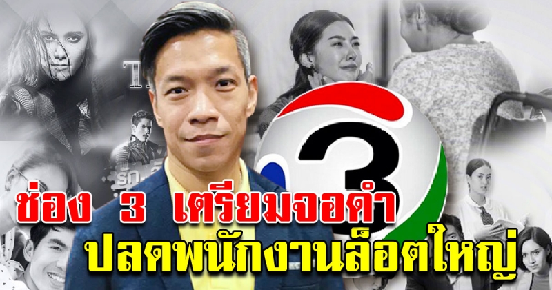 ช่อง 3 เตรียมเลิกจ้างพนักงานล็อตใหญ่ หยุดออกอากาศช่อง 3 Family และ 3 SD สิ้นเดือนกันยายน 2562