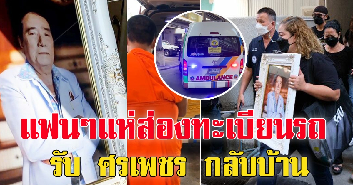 ครอบครัวเศร้า รับ ศรเพชร กลับบ้านเกิด สุพรรณบุรี