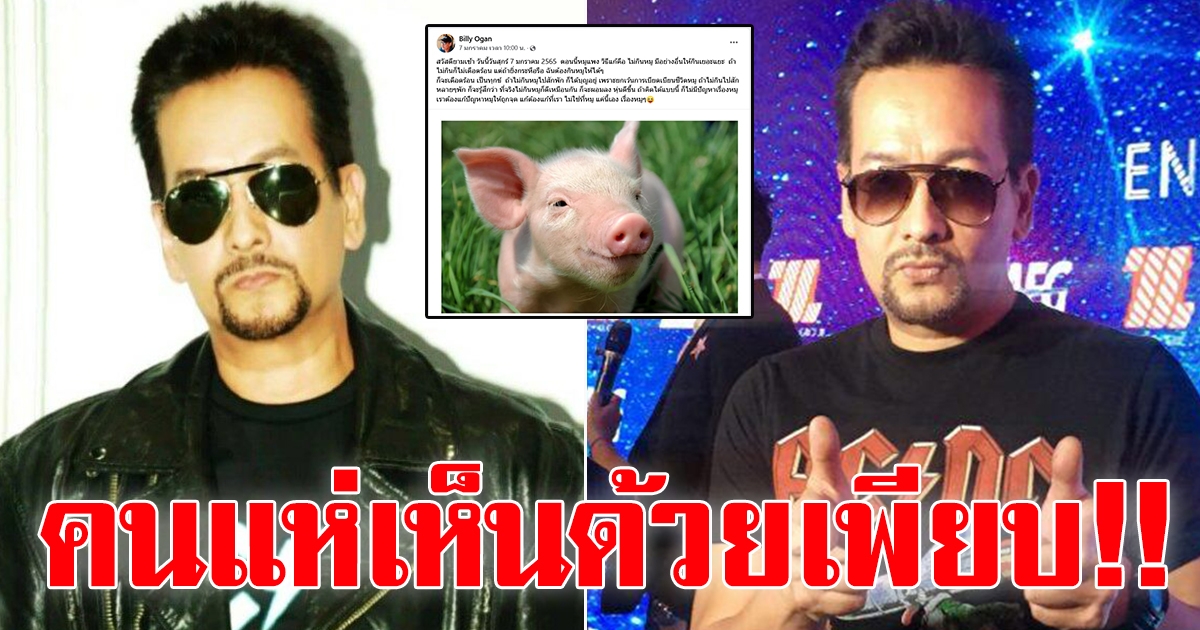 บิลลี่ โอแกน แนะวิธีแก้ปัญหาหมูแพง