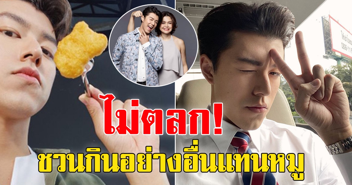 นาย ณภัทร ทัวร์ลง หลังชวนกินอย่างอื่นแทนหมู