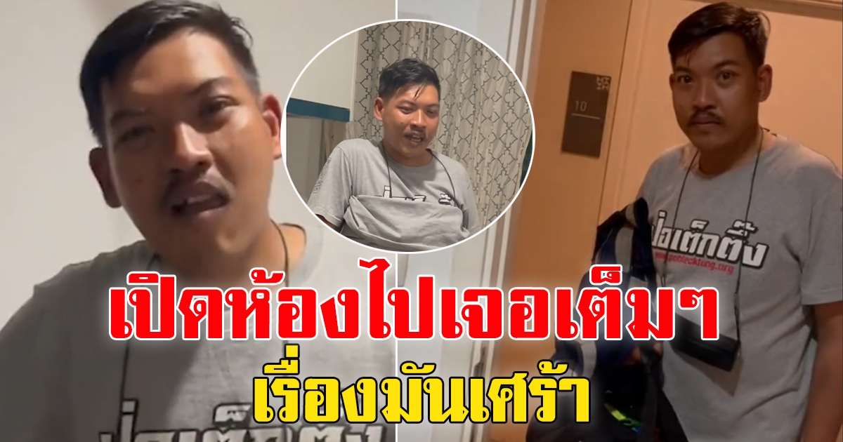 หนุ่มจะไปเซอร์ไพรส์แฟนสาวที่ห้อง