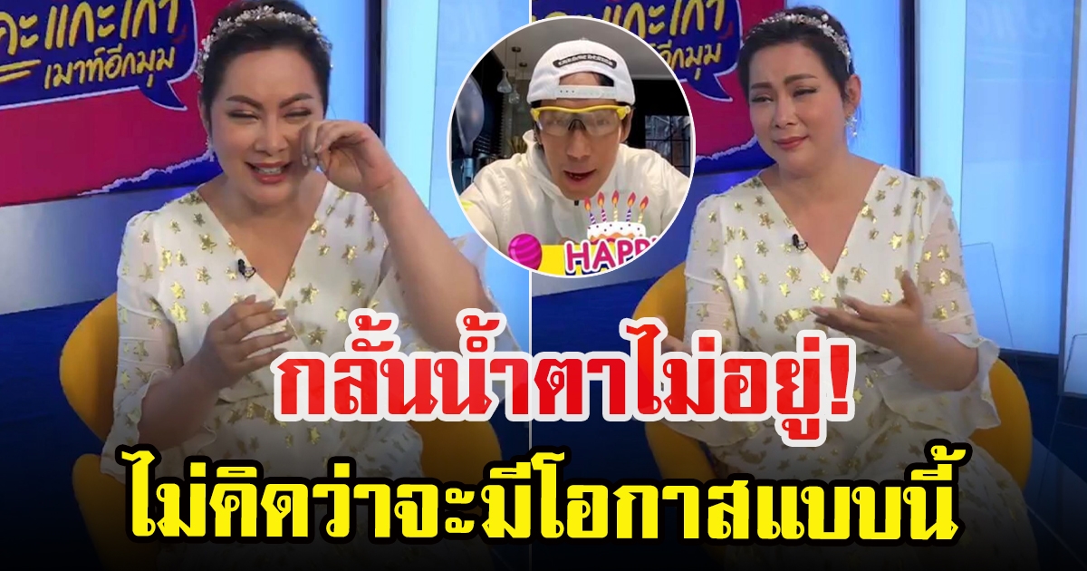 พี่เบิร์ด ธงไชย อวยพรวันเกิดบุ๋ม