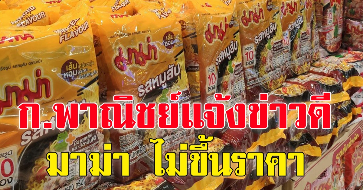 ก.พาณิชย์แจ้งข่าวดี มาม่า สินค้ามวลชน ไม่ขึ้นราคา