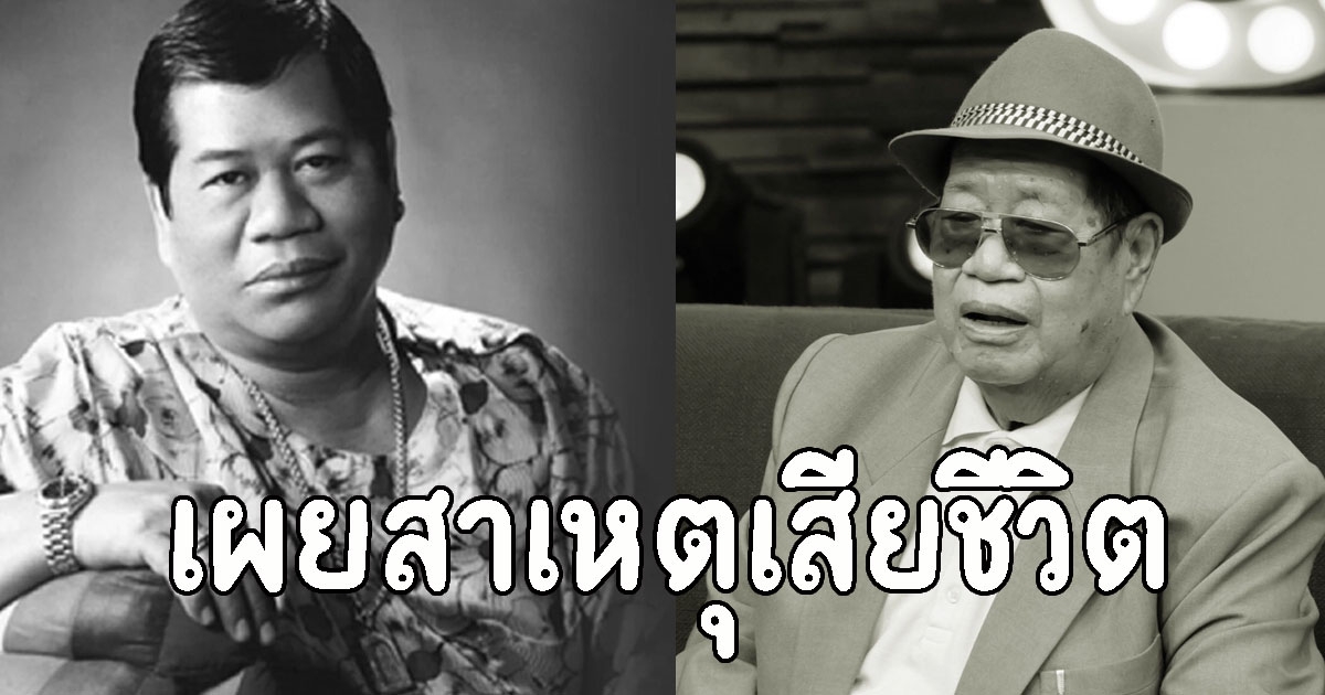 เผยสาเหตุเสียชีวิต ไวพจน์ เพชรสุพรรณ ราชาเพลงแหล่ชื่อดังเมืองไทย