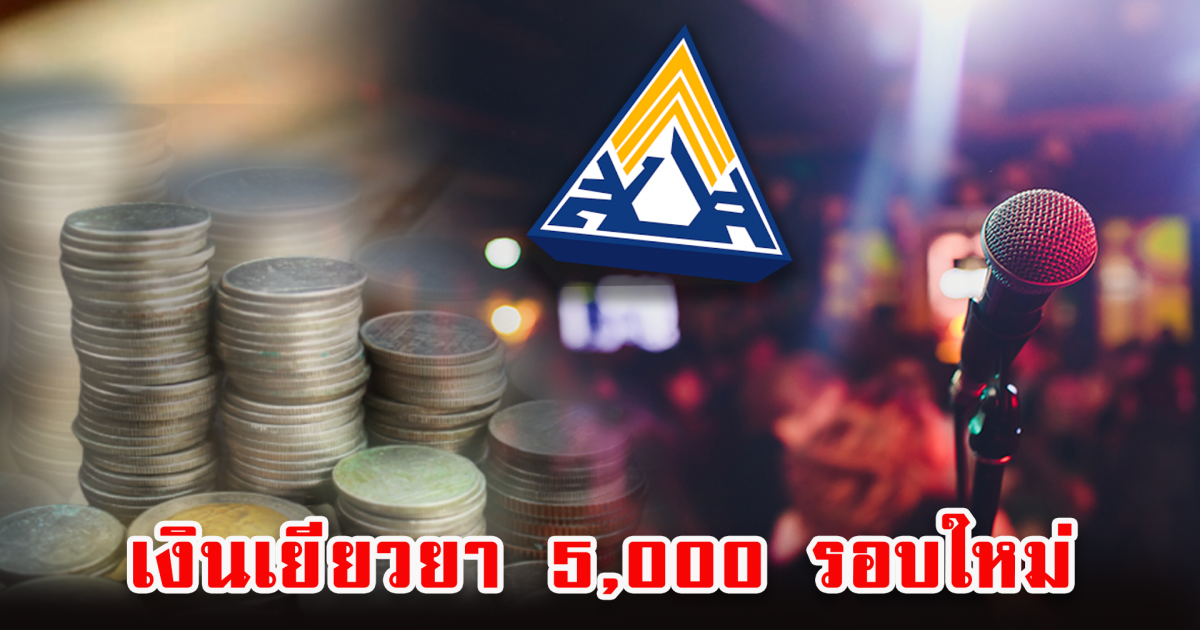 ประกันสังคม เยียวยา 5000 รอบใหม่ ใกล้หมดเขต