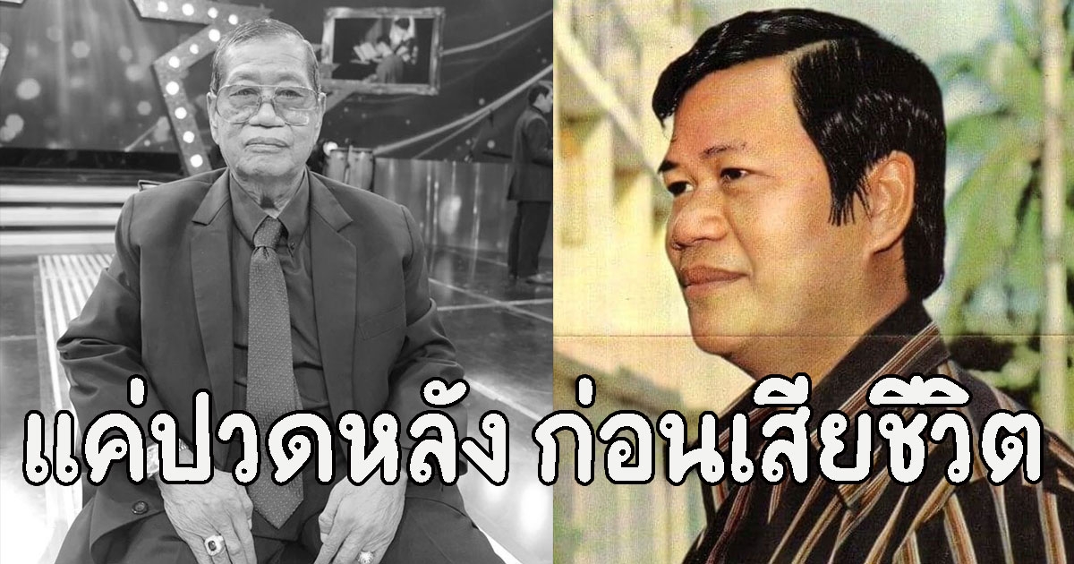 ลูกชาย ไวพจน์ เพชรสุพรรณ เผยอาการป่วยพ่อจุดเริ่มต้นแค่ปวดหลัง