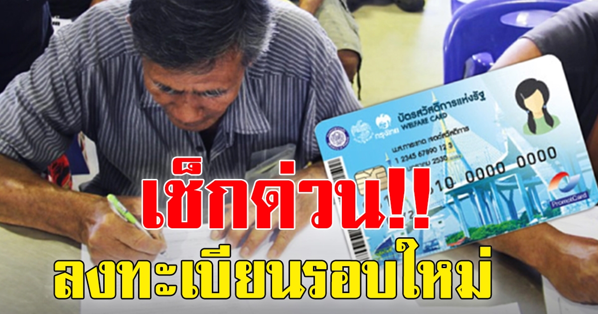 บัตรสวัสดิการแห่งรัฐปรับเกณฑ์ใหม่ปี 2565 เช็กจุดลงทะเบียนได้แล้ว