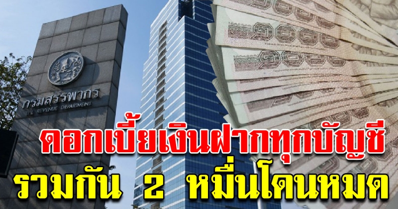 เตรียมรีดภาษีเงินฝากออมทรัพย์ เกิน 20,000 บาท ไม่ต้องแจ้งข้อมูลขอยกเว้น