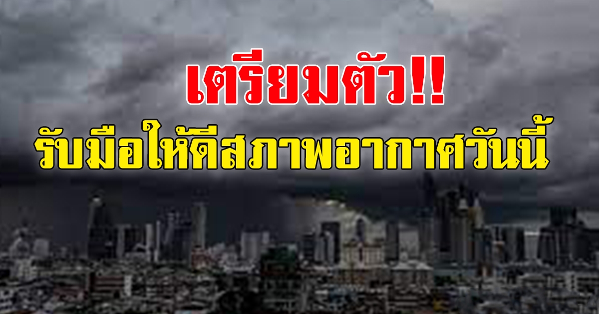 กรมอุตุฯ เตือน เจอทั้งฝนทั้งหนาว