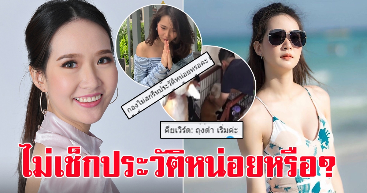 ปิ๊ง จิดาภา เข้ารอบนางสาวไทย 65 ชาวโซเชียลทัวร์ลง