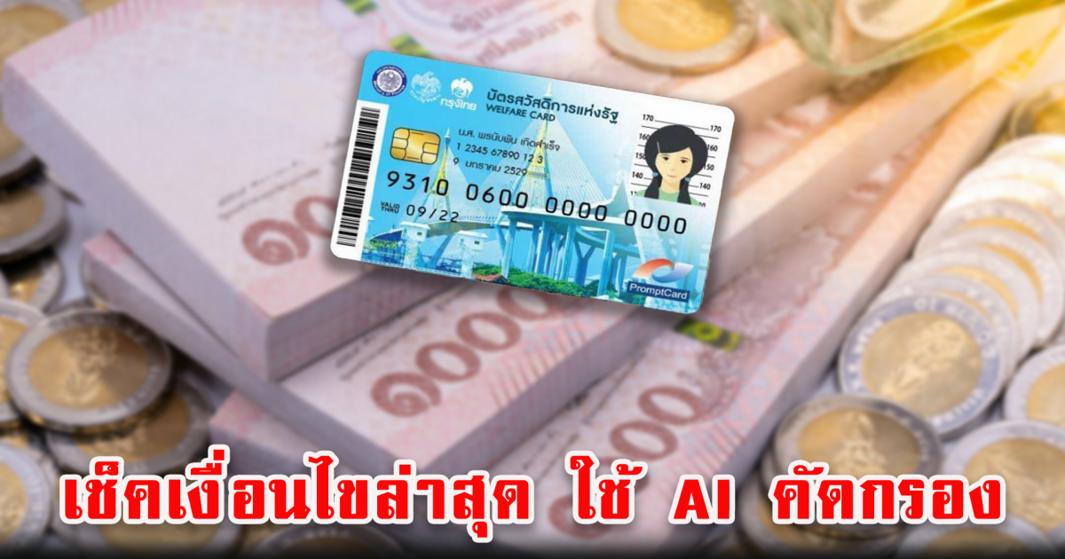 เช็คเงื่อนไข บัตรสวัสดิการแห่งรัฐ รอบใหม่ ใช้ AI ตรวจสอบ