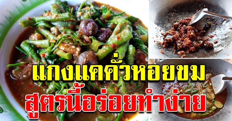 แกงแคข้าวคั่วหอย สูตรนี้อร่อย ทำง่าย