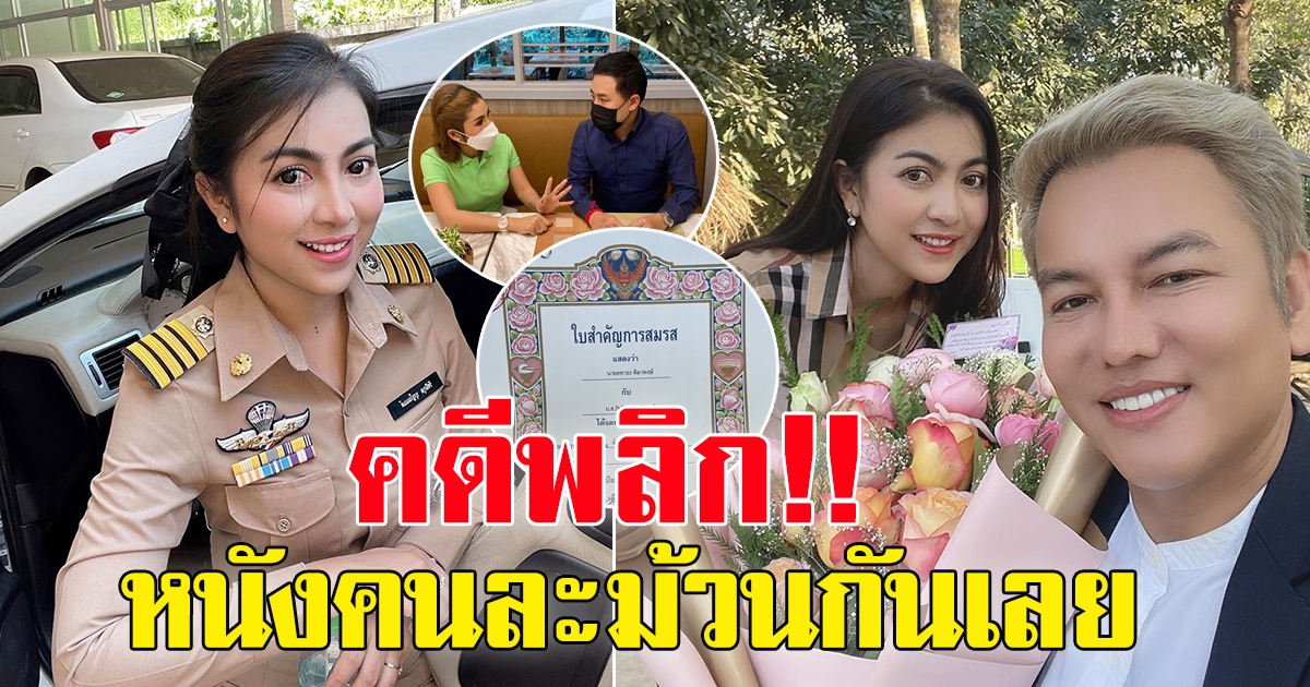 คดีพลิก หลังสาว ร้องทนายตั้ม สามี แอบจดทะเบียนผู้ใหญ่บ้านสาวสวย