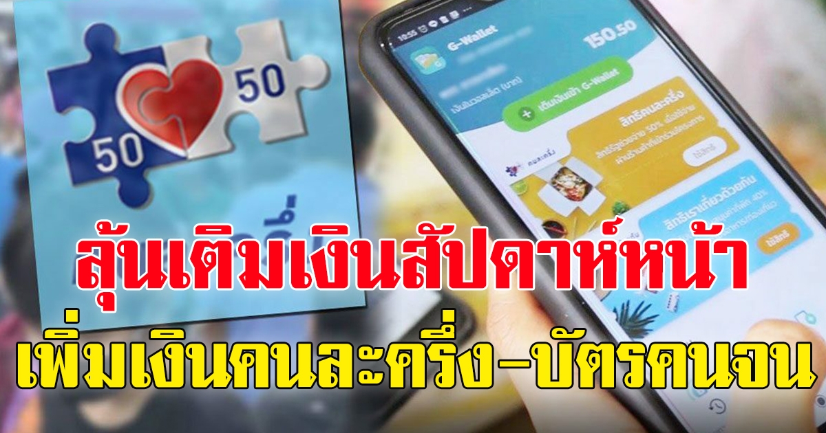 คลังนัดถกด่วน เลื่อนใช้คนละครึ่ง ยอดเงินที่ได้ หลังของแพงทั้งแผ่นดิน