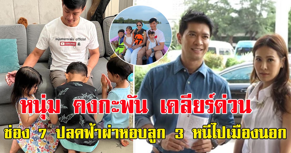 หนุ่ม คงกะพัน เคลียร์ด่วน โดนช่อง 7 ปลด