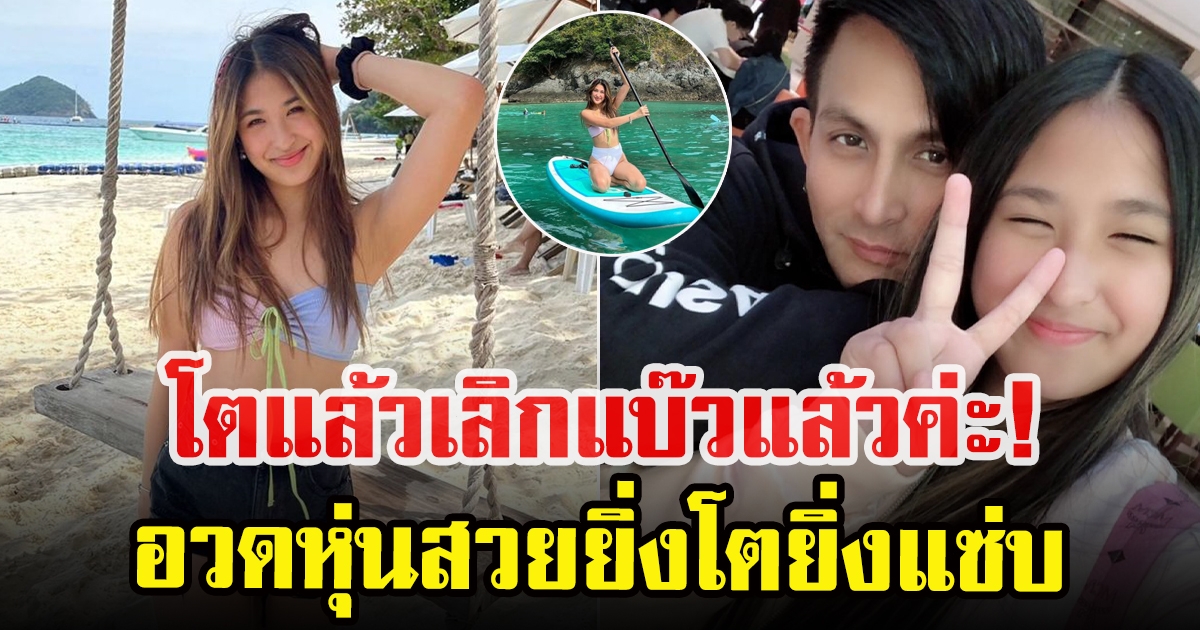 เปิดภาพล่าสุด น้องมิย่า โตเป็นสาวแล้ว