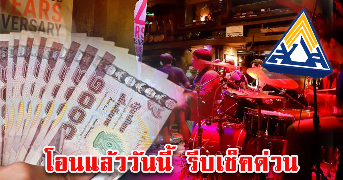 โอนเยียวยา 5,000 ใครยังไม่สมัคร รีบเช็คด่วน