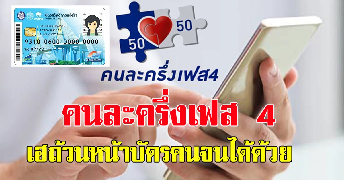 คนละครึ่ง เฟส4