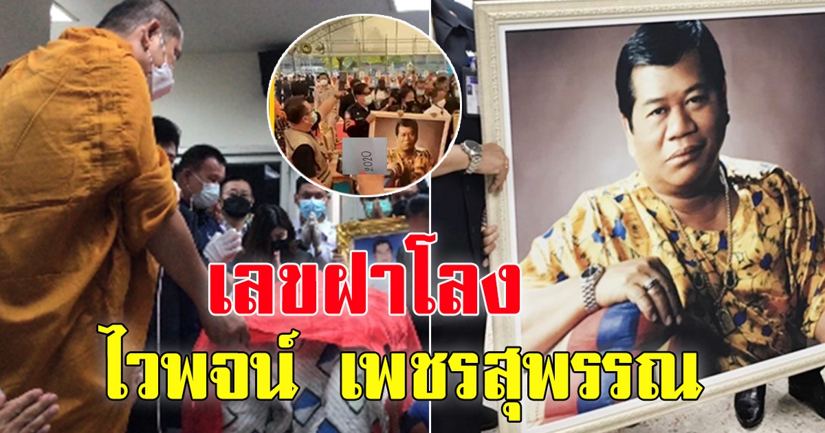 ไวพจน์ เพชรสุพรรณนักร้องเพลงลูกทุ่งชื่อดังระดับตำนานของประเทศไทย