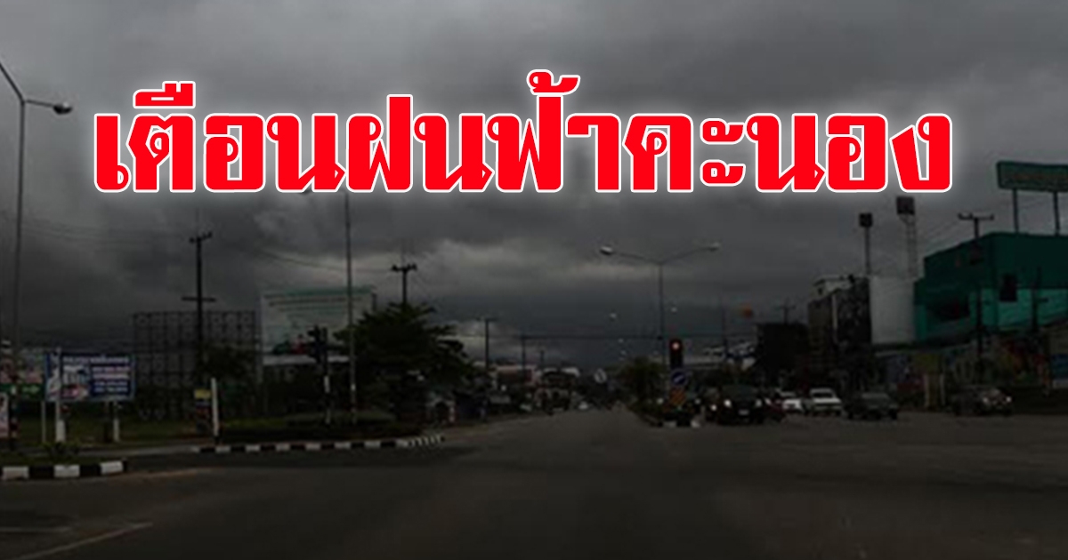 กรมอุตุฯ เตือนฝนฟ้าคะนอง ลมกระโชกแรง