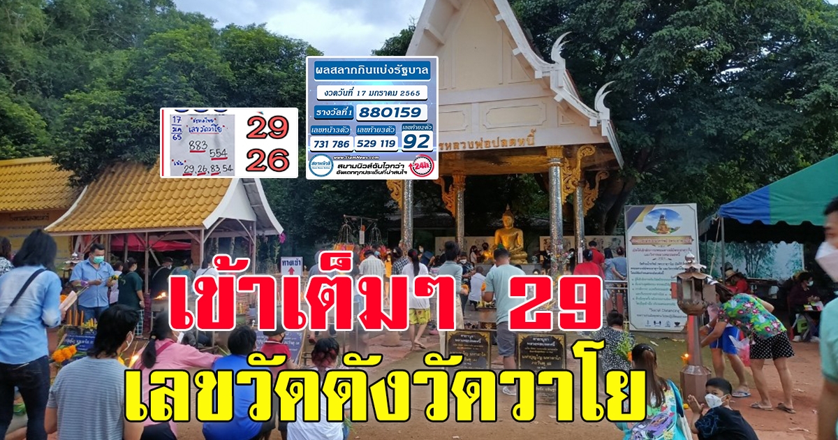 เลขดัง วัดพระธาตุวาโย ฉะเชิงเทรา