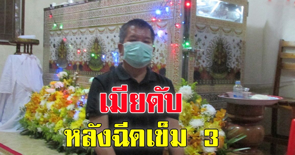 เมียปลัดอบต. ฉีดเข็ม 3 กลับบ้านทรุด อีกวันดับ