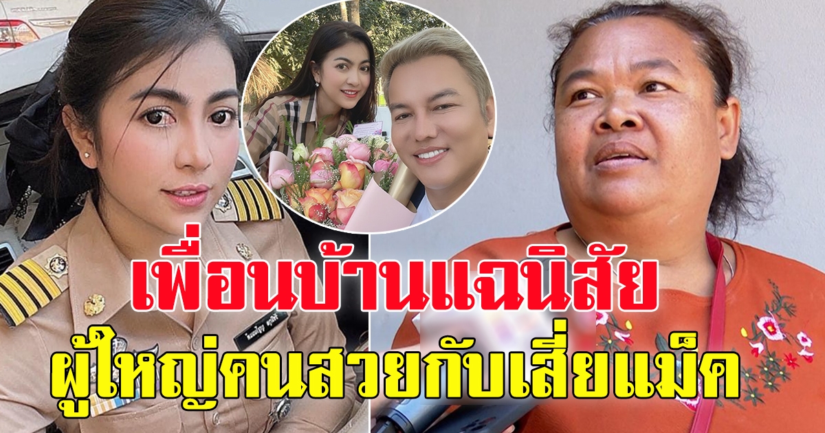 เพื่อนบ้านเผย นิสัย เสี่ยแม็ค กับ ผู้ใหญ่เหมียวคนสวย