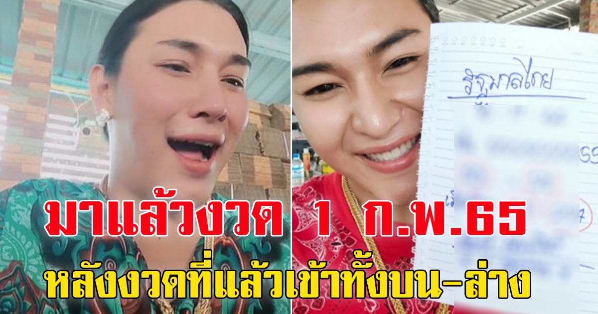 มาไวเคลมไว เจ๊ฟองเบียร์ ให้มาแล้ว 1 ก.พ.65