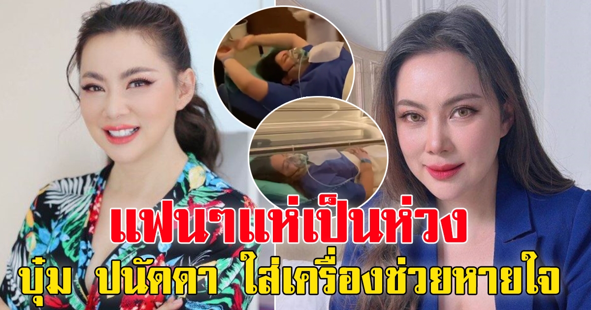 บุ๋ม ปนัดดา โพสต์ล่าสุด