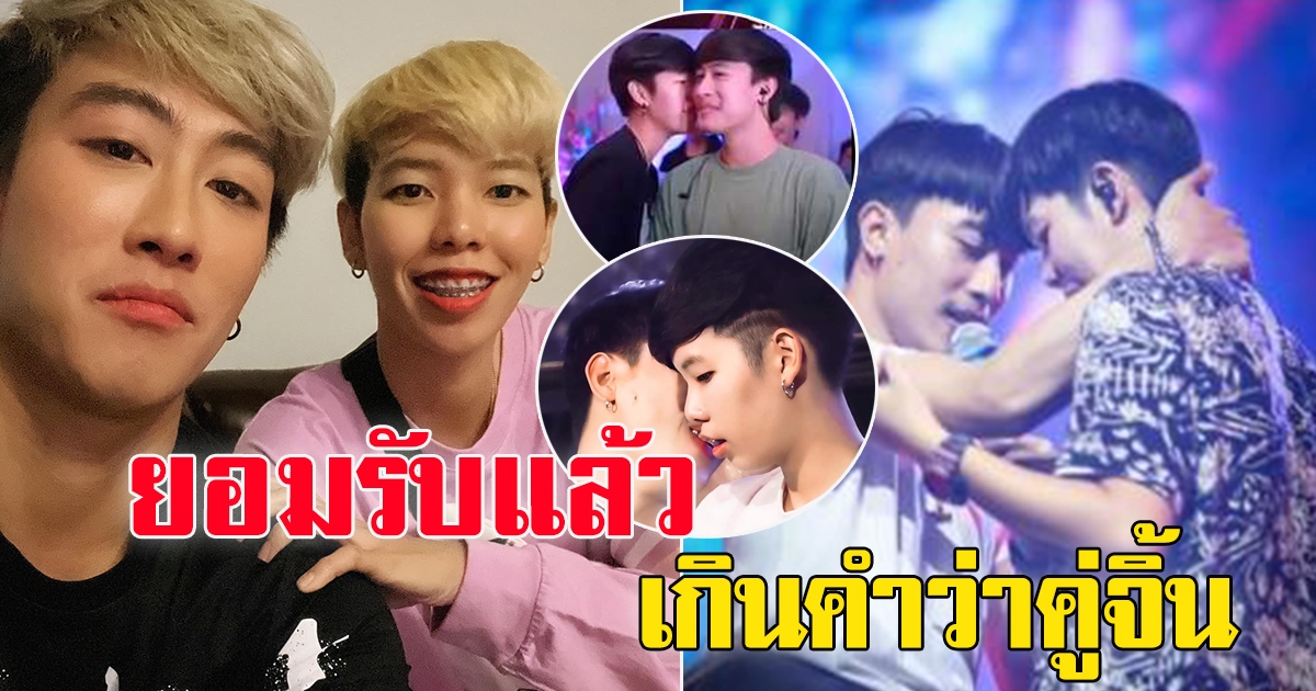 นุ๊ก ธนดล รับสถานะ ปาย ฉัตรนภา เกินคำว่าคู่จิ้น