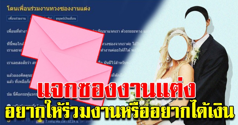 เพื่อนแจกซองงานแต่ง ไปร่วมงานไม่ได้ โดนทวงถามหาซอง สาวงง อยากให้ร่วมงานหรืออยากได้เงิน